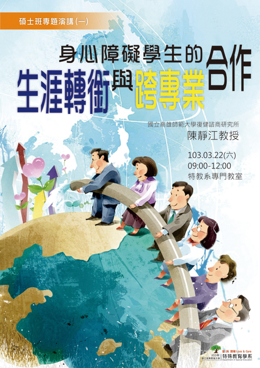 身心障礙學生的生涯轉銜與跨專業合作