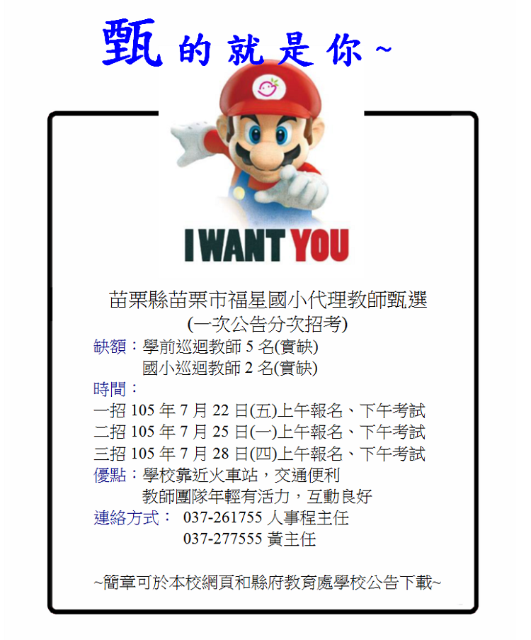 苗栗縣苗栗市福星國小代理教師甄選