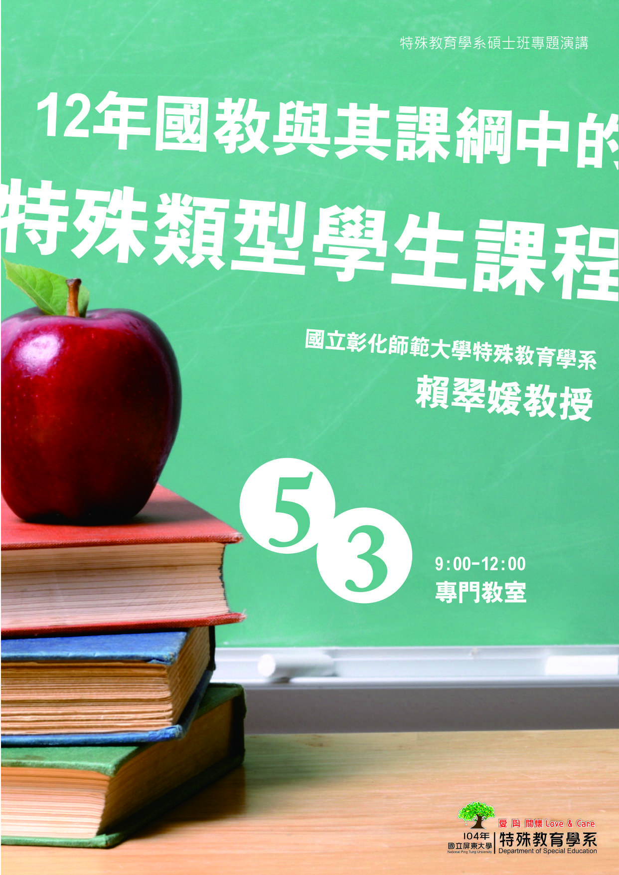 12 年國教與其課綱中的特殊類型學生課程