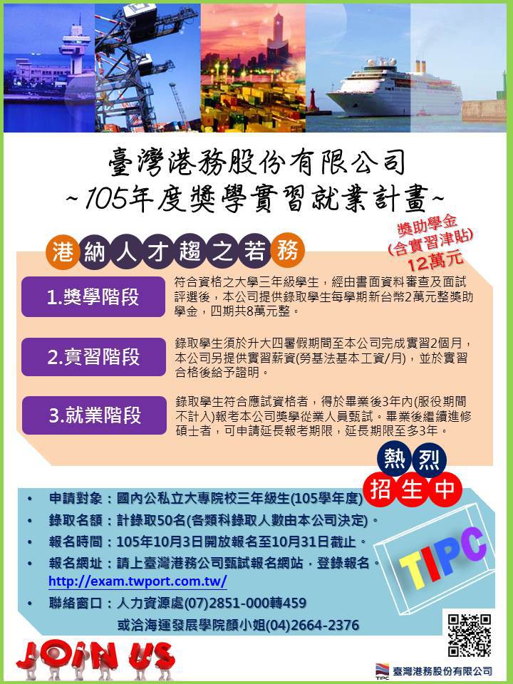 臺灣港務股份有限公司 105 年度獎學實習就業計畫