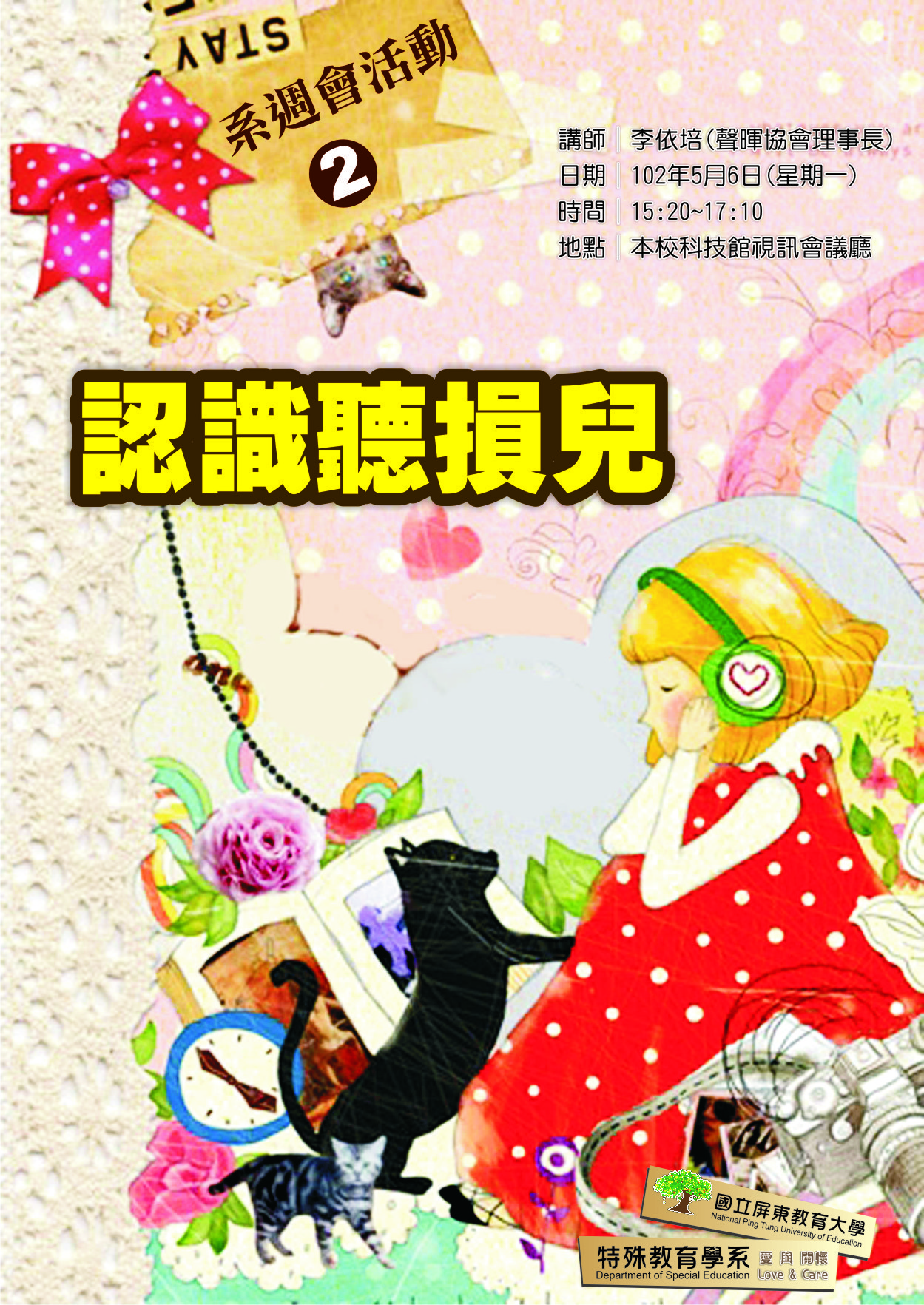 專題演講主題：認識聽損兒，102.05.06 星期(一)