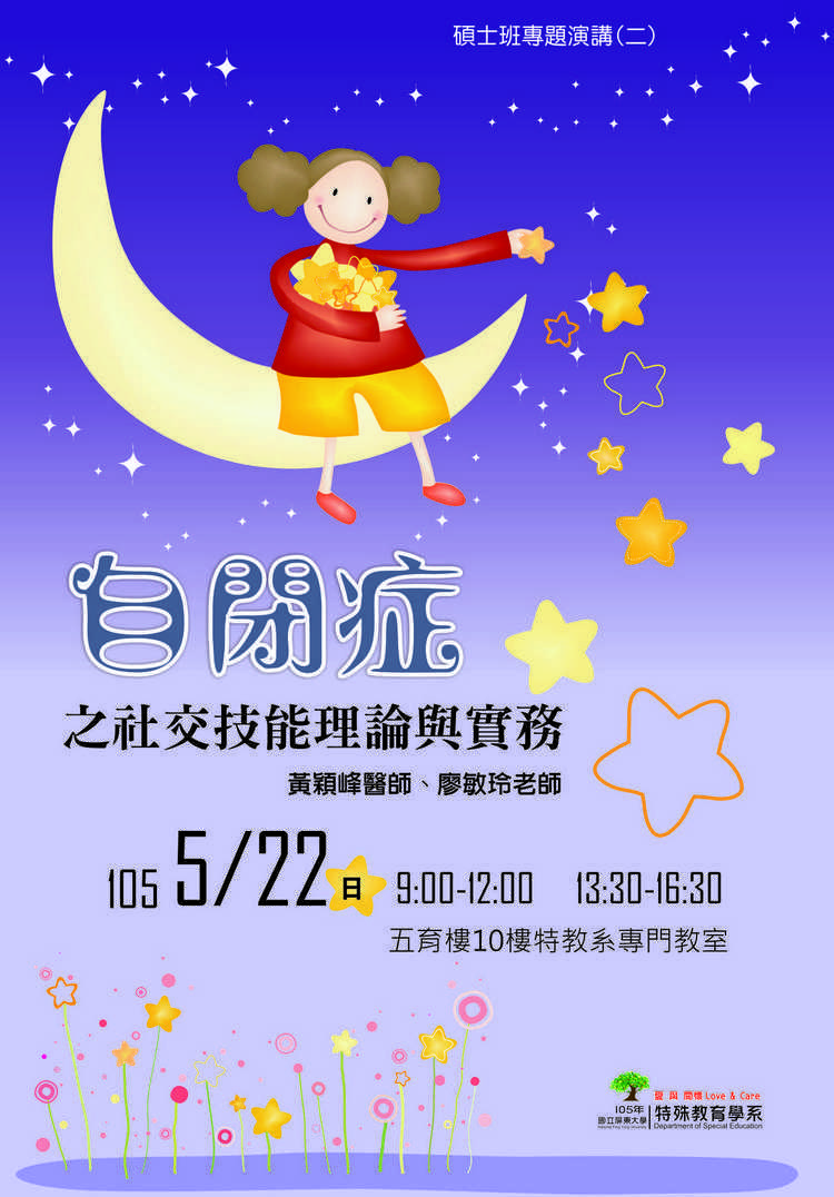 05/22專題演講(二):自閉症之社交技能理論與實務