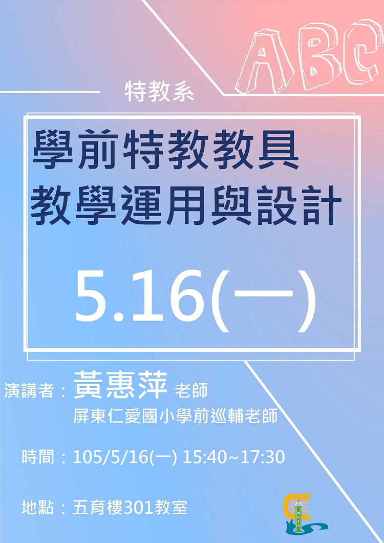 5/16(一)學前特教教具教學運用與設計