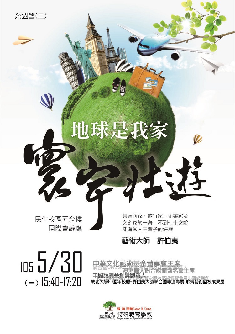 5/30系周會-寰宇壯遊-地球是我家