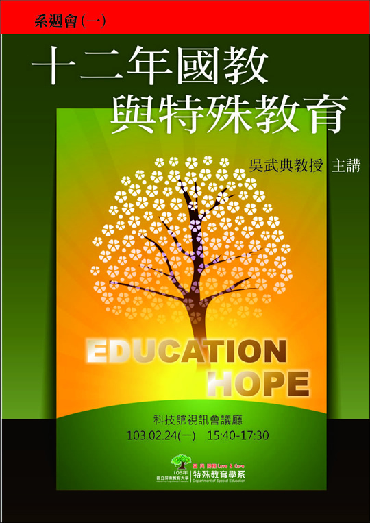 專題演講主題：十二年國教與特殊教育，103.02.24 星期(一)