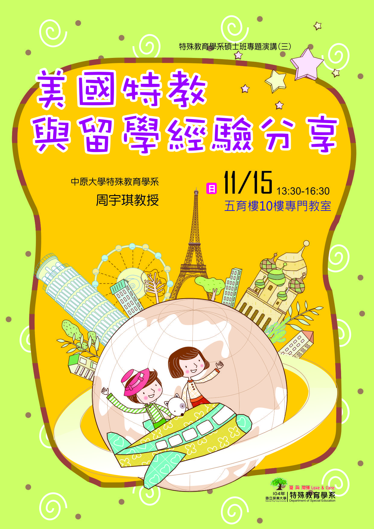 美國特教與留學經驗分享