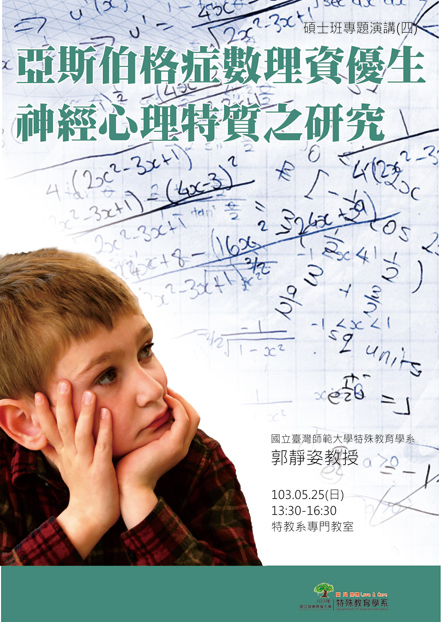 亞斯伯格症數理資優生