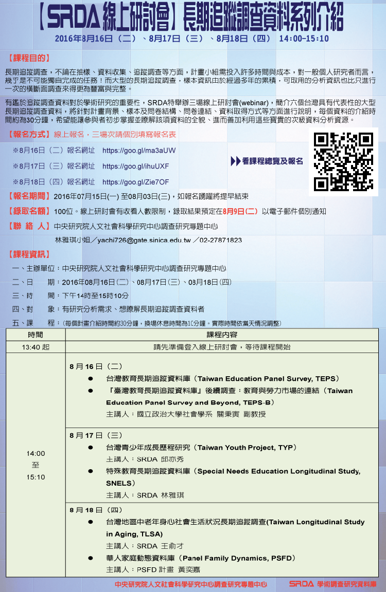 中研院【SRDA webinar】長期追蹤調查資料系列介紹