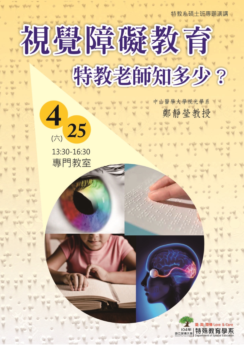 視覺障礙教育 特教老師知多少？