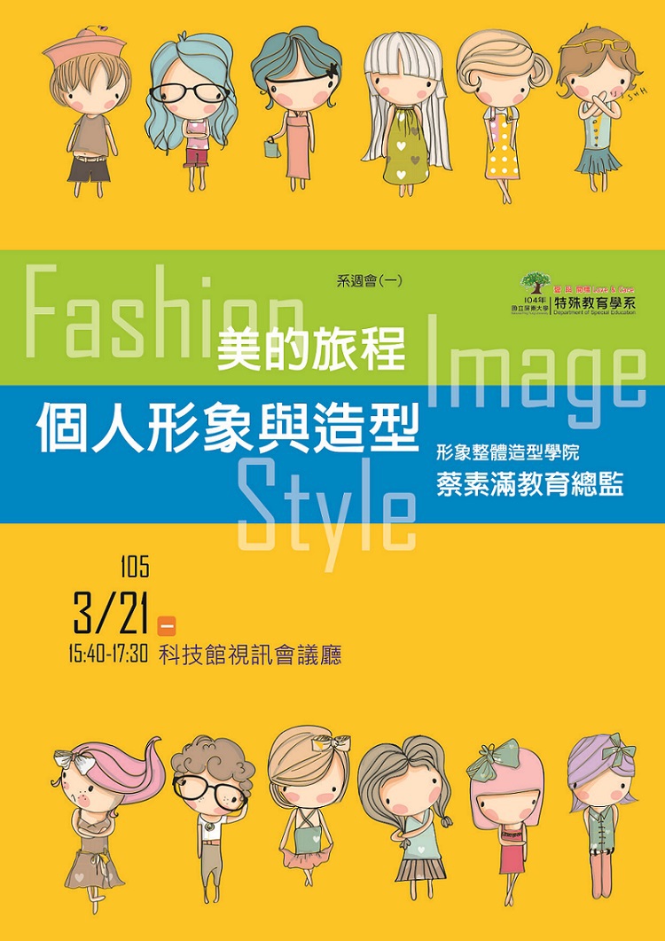 3/21系週會：美的旅程:個人形象與造型(蔡素滿形象整體造型學院)