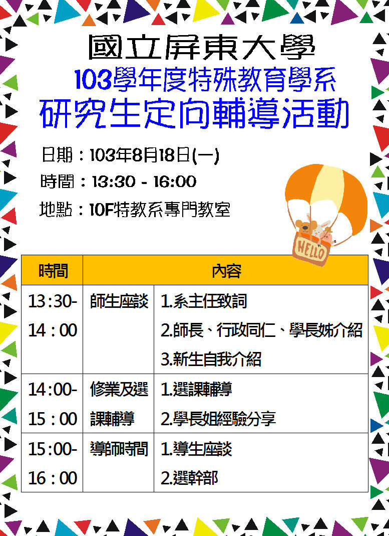 103研究所新生定向輔導活動