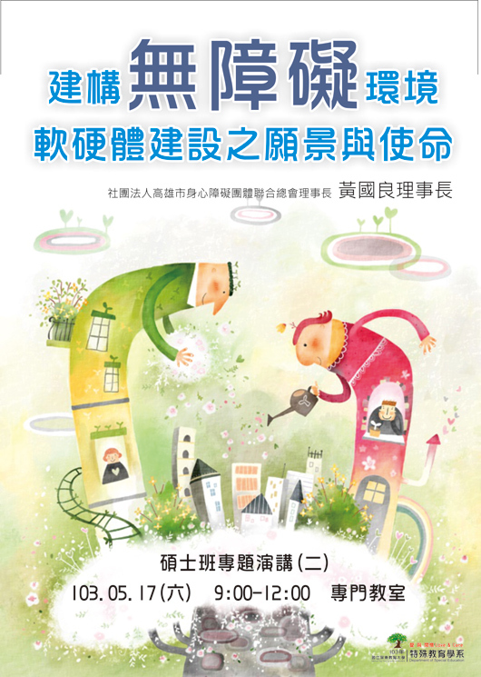 建構無障礙環境軟硬體建設之願景與使命