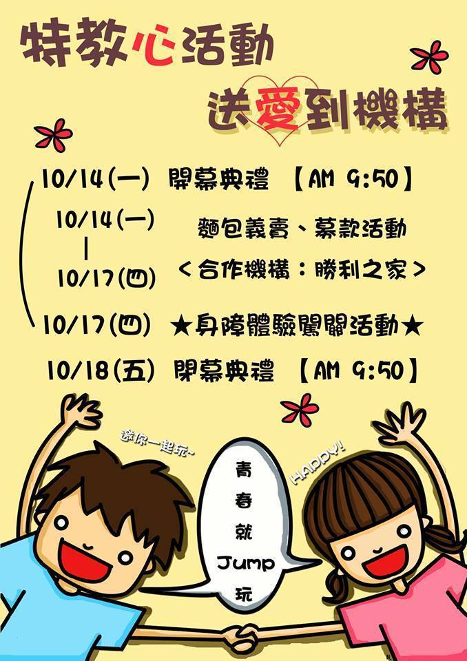 特教心活動，送愛到機構活動海報