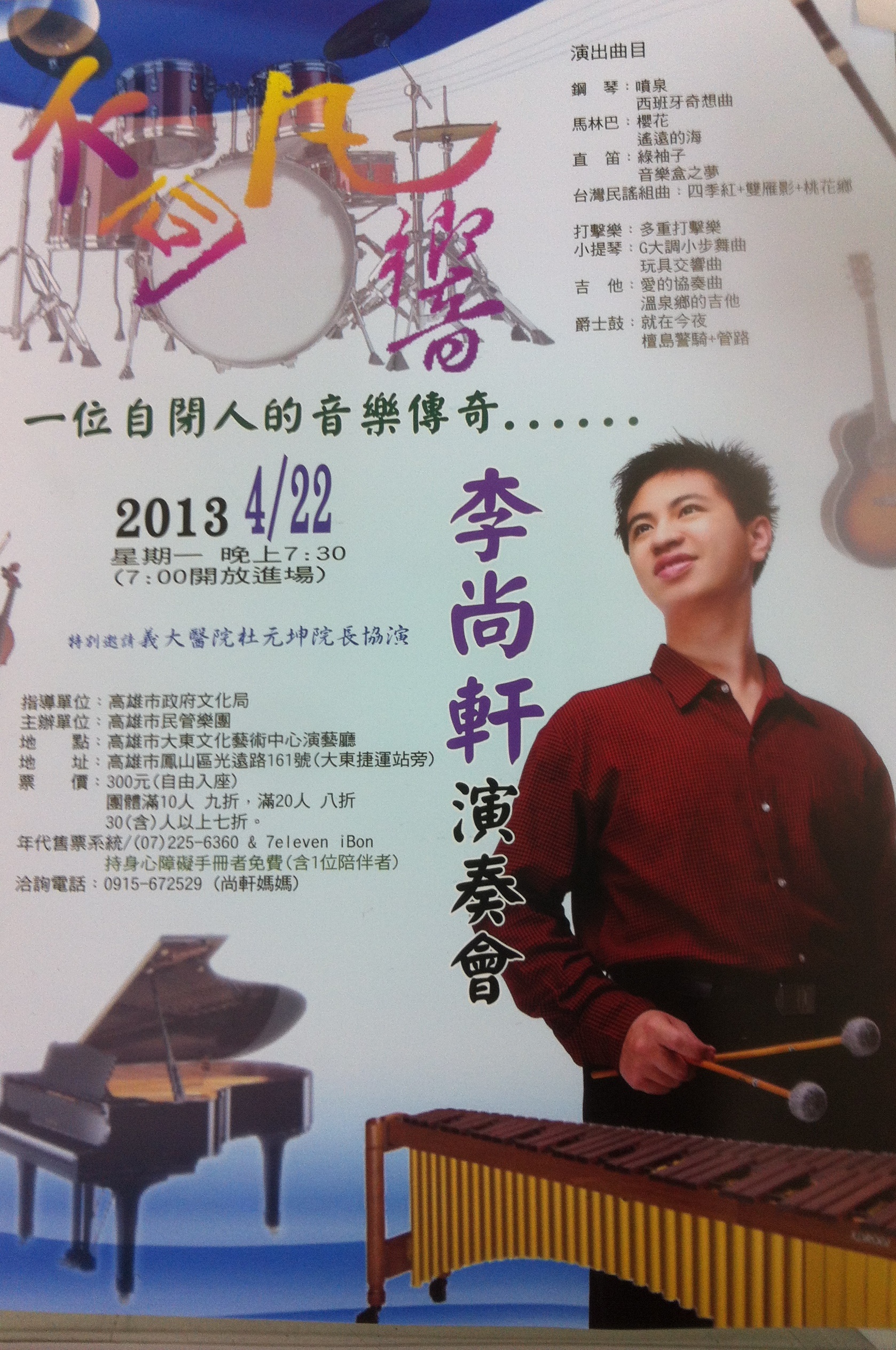不同凡響李尚軒演奏會2013-04-22(星期一)，晚上07：30