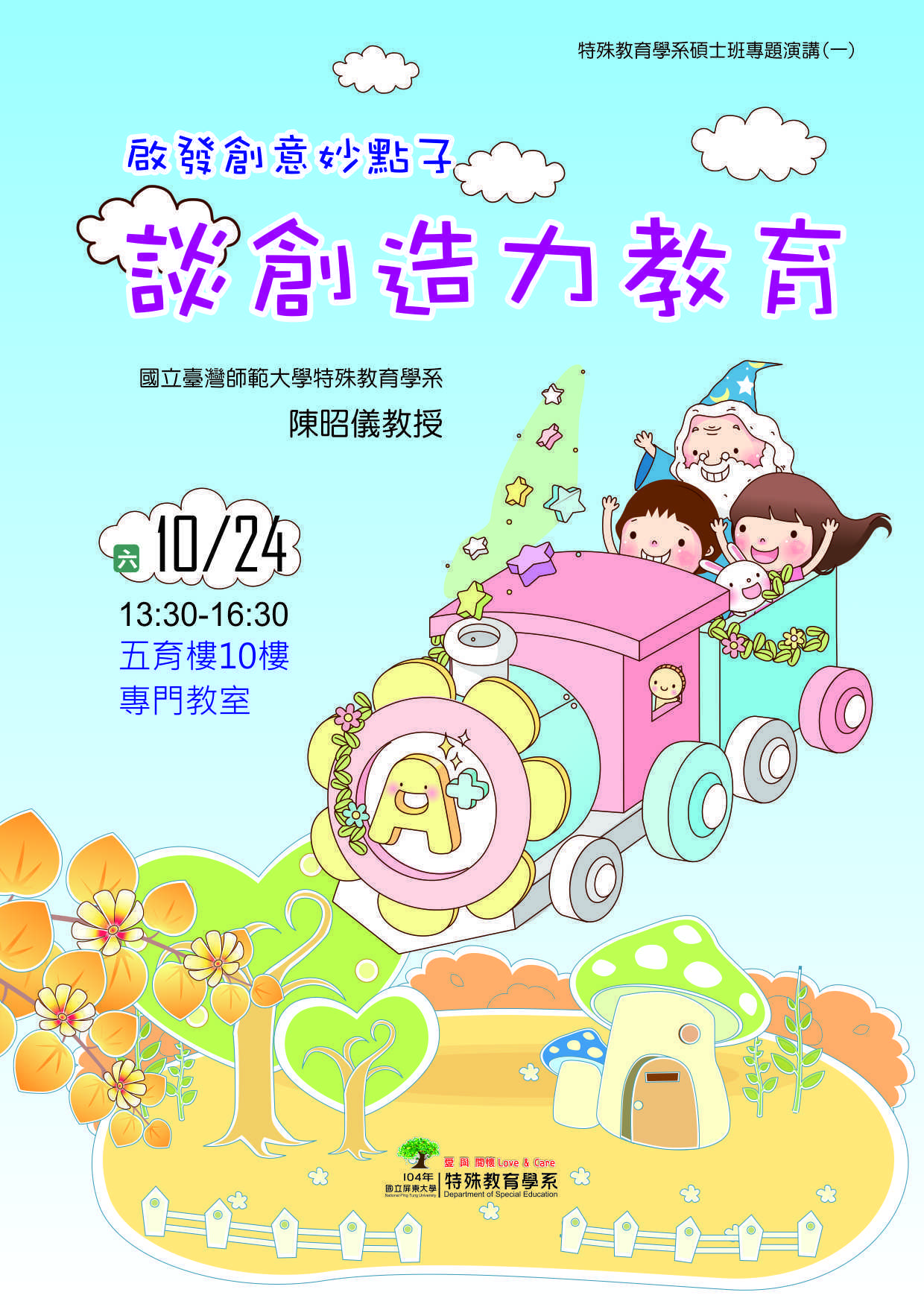 啟發創意妙點子～談創造力教育