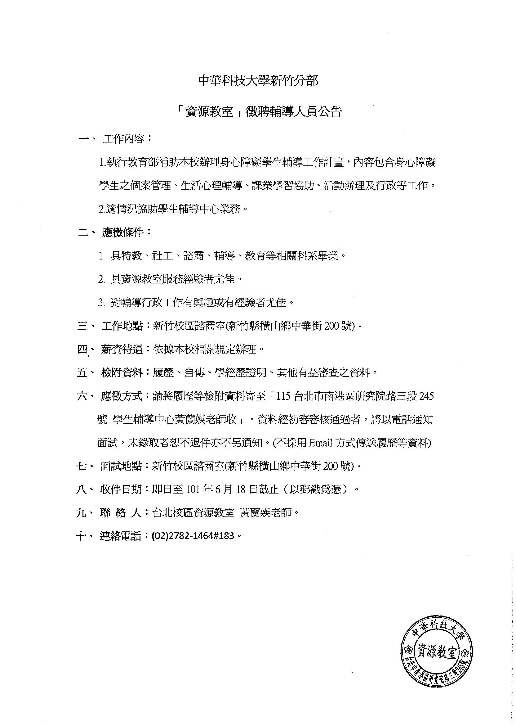 中華科技大學新竹分部「資源教室」徵聘輔導人員公告