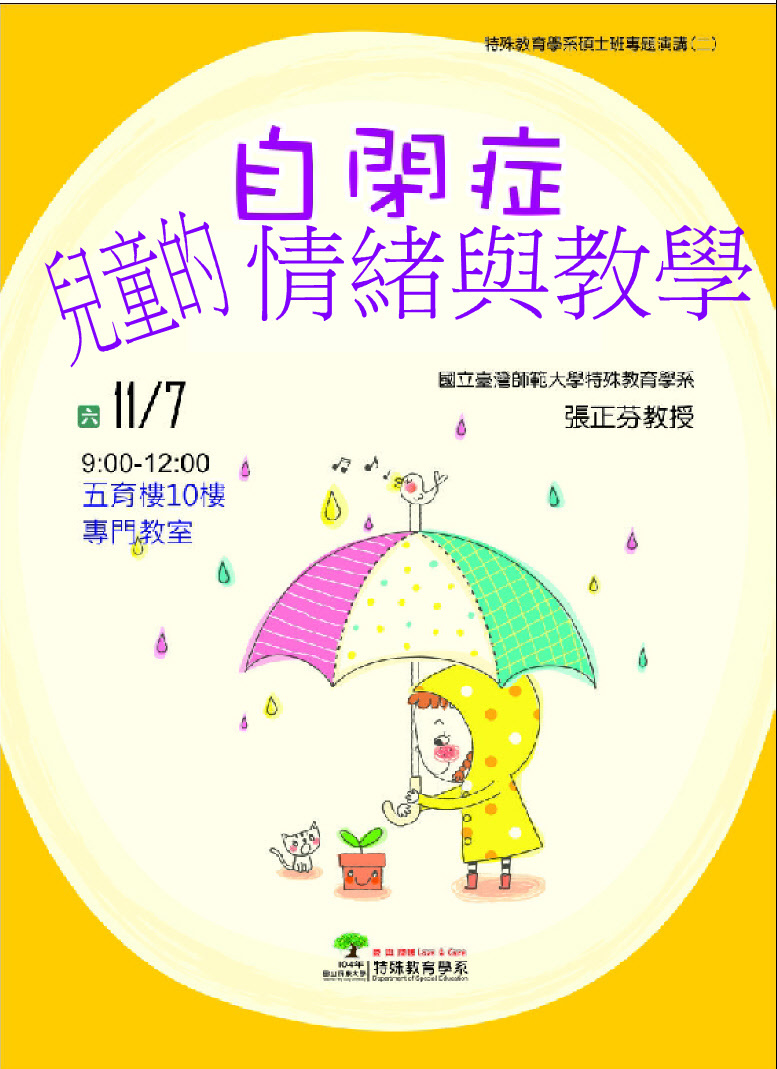 自閉症兒童的情緒與教學