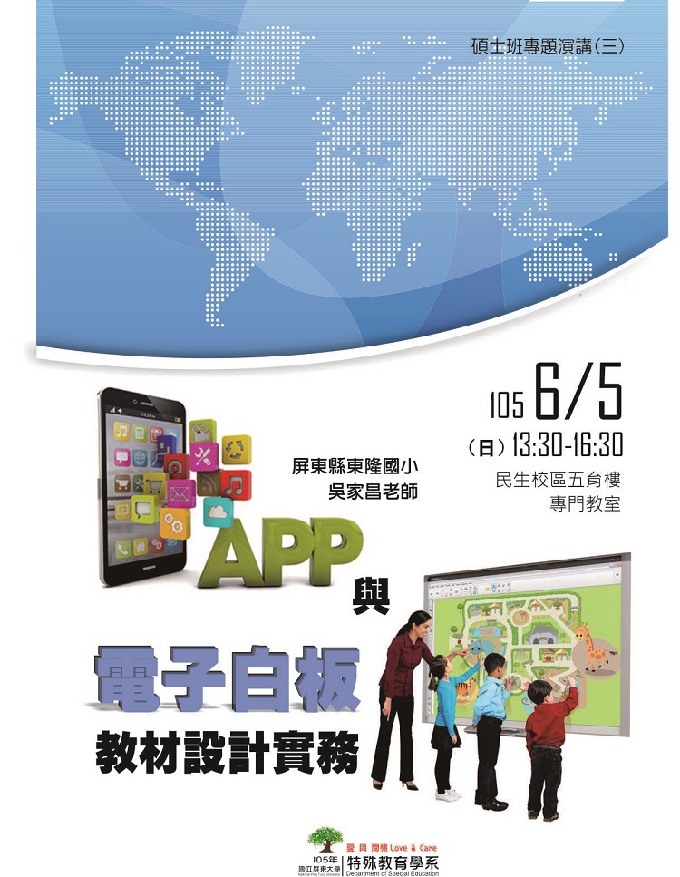105.6.5碩士班專題演講(三) : app與電子白板教材設計與實務