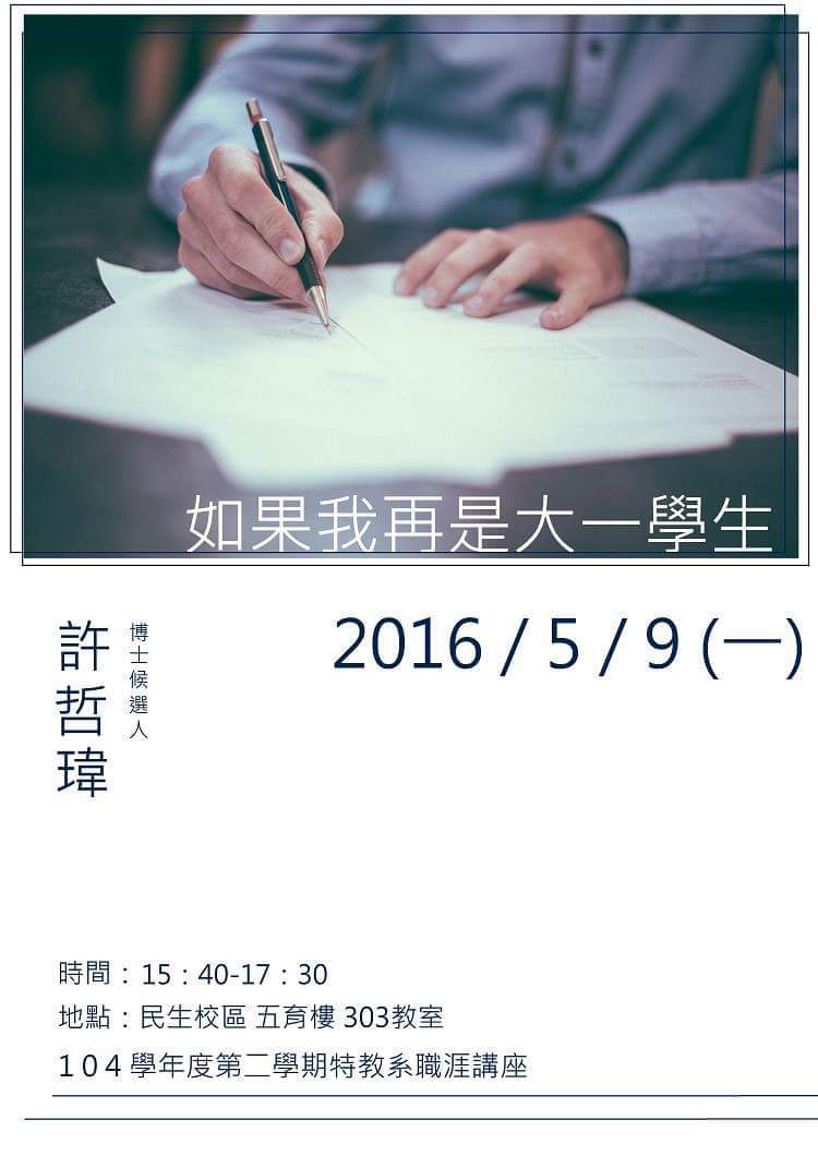 5/09特教系職涯講座：如果我再是大一的學生