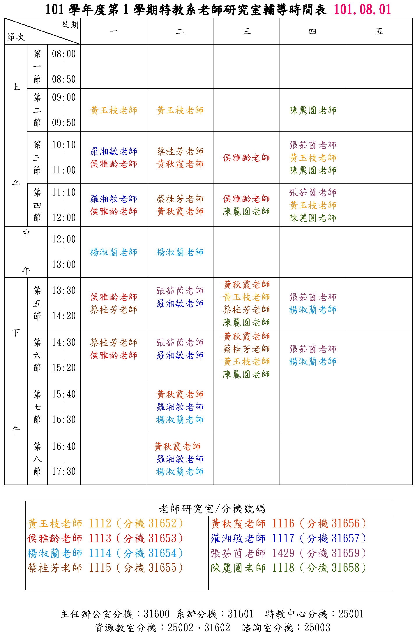 101-1特教系老師研究室輔導時間表