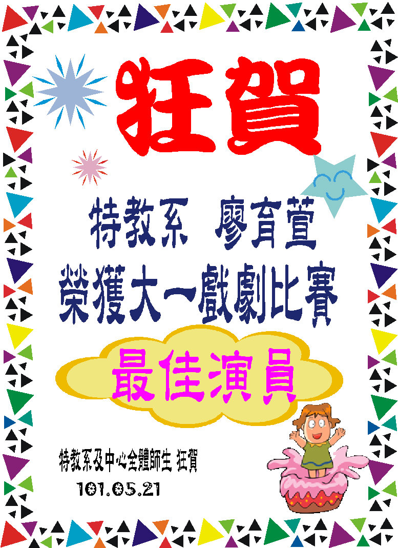 【狂賀】　特教系  廖育萱同學，榮獲大一戲劇比賽「最佳演員」！！