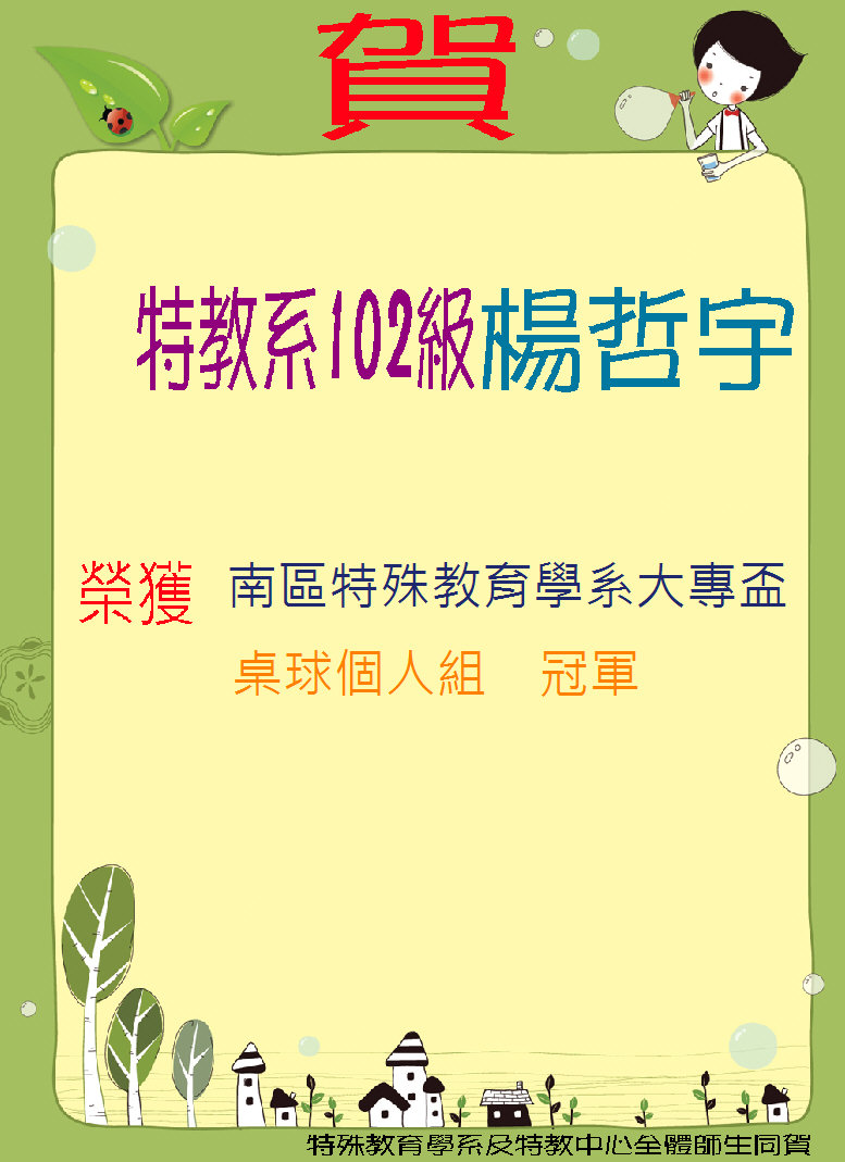 特教系102  楊哲宇同學，榮獲南區特殊教育學系大專盃「桌球個人組冠軍」！！