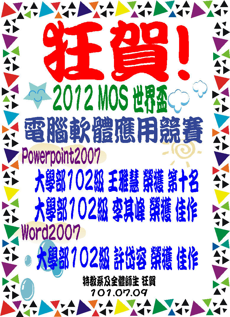 2012MOS世界盃電腦軟體應用競賽