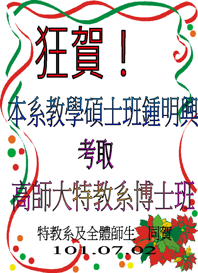 本系教學碩士班鍾明興考取高師大特教系博士班