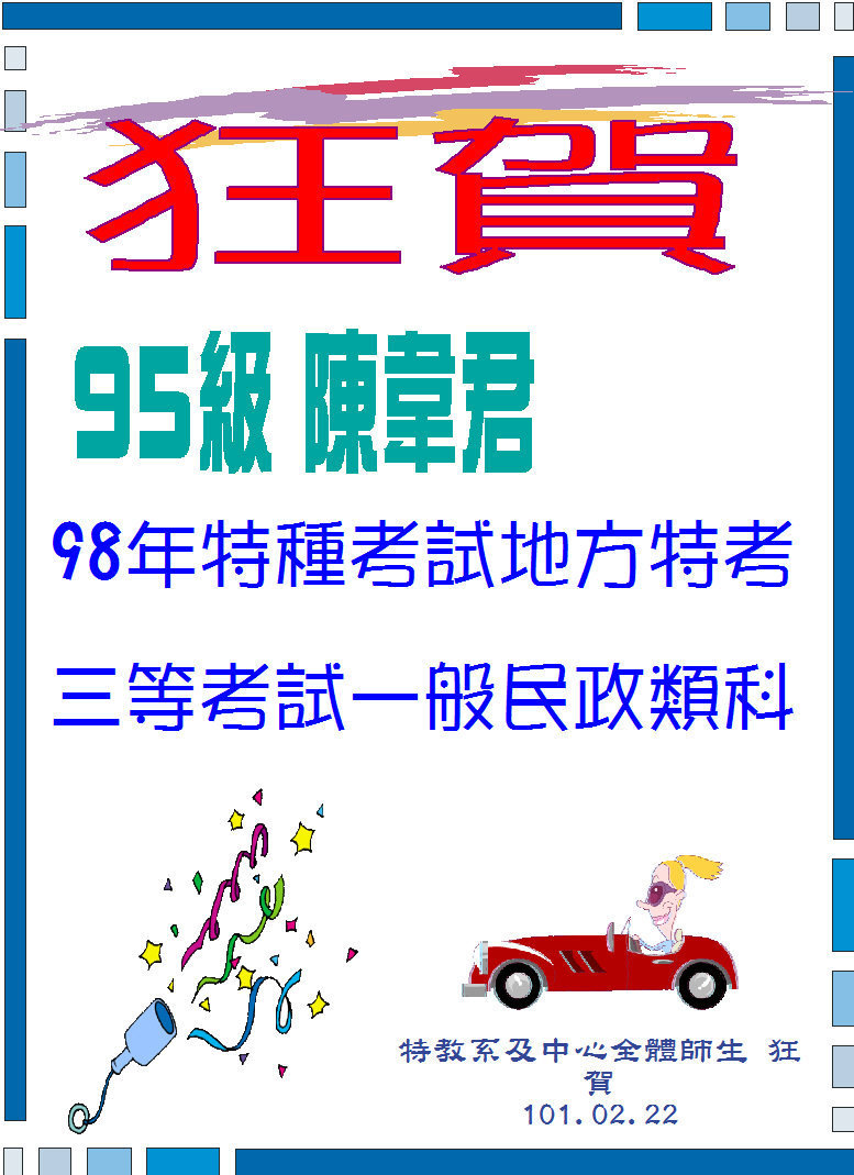 特教系95級 陳韋君同學，考取98年特種考試地方特考「三等考試一般民政類科」！！