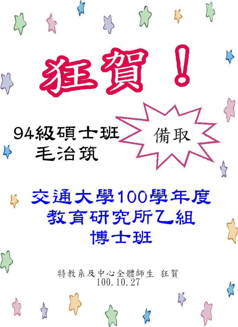 94級碩士班毛治茿同學考取交通大學100學年度教育研究所乙組博士班(備取)