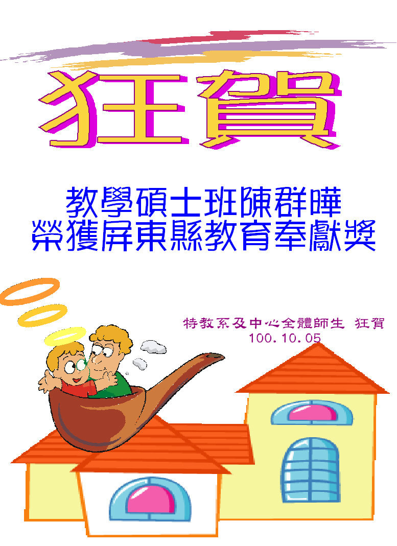 恭賀，教學碩士班陳群曄同學，榮獲屏東縣教育奉獻獎。