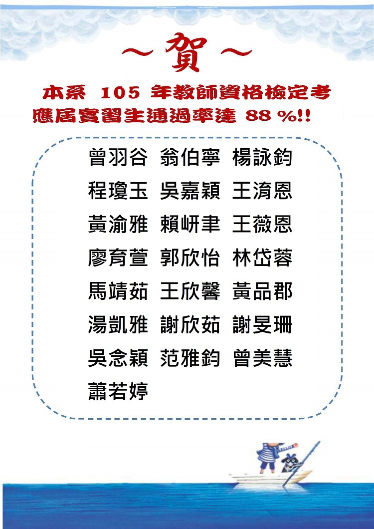本系105年度教師資格檢定考應屆實習生通過率達88%