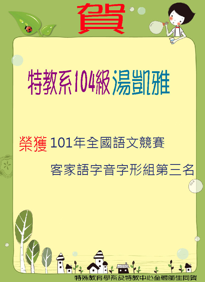 特教系104級  湯凱雅同學，榮獲101年全國語文競賽「客家語字音字形組第三名」！！