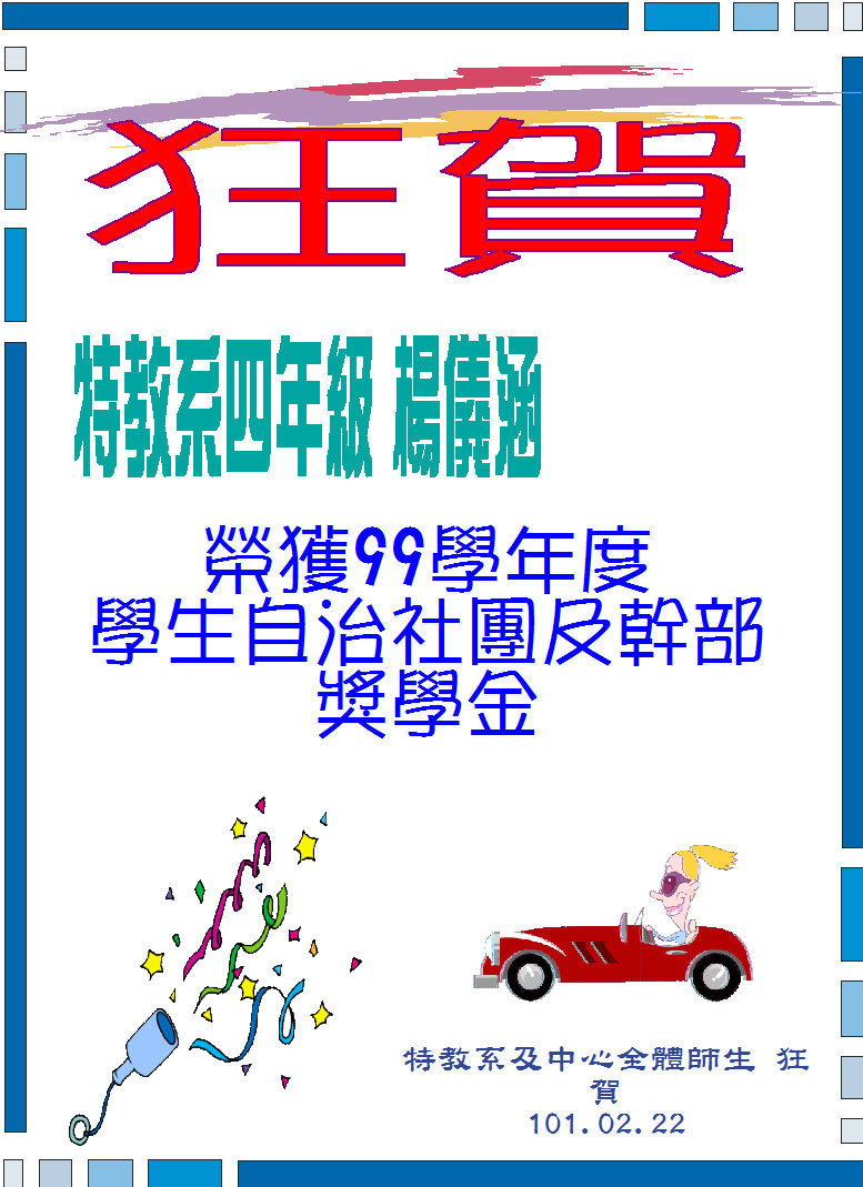 特教系四年級 楊儀涵同學，榮獲99學年度學生自治社團及幹部獎學金