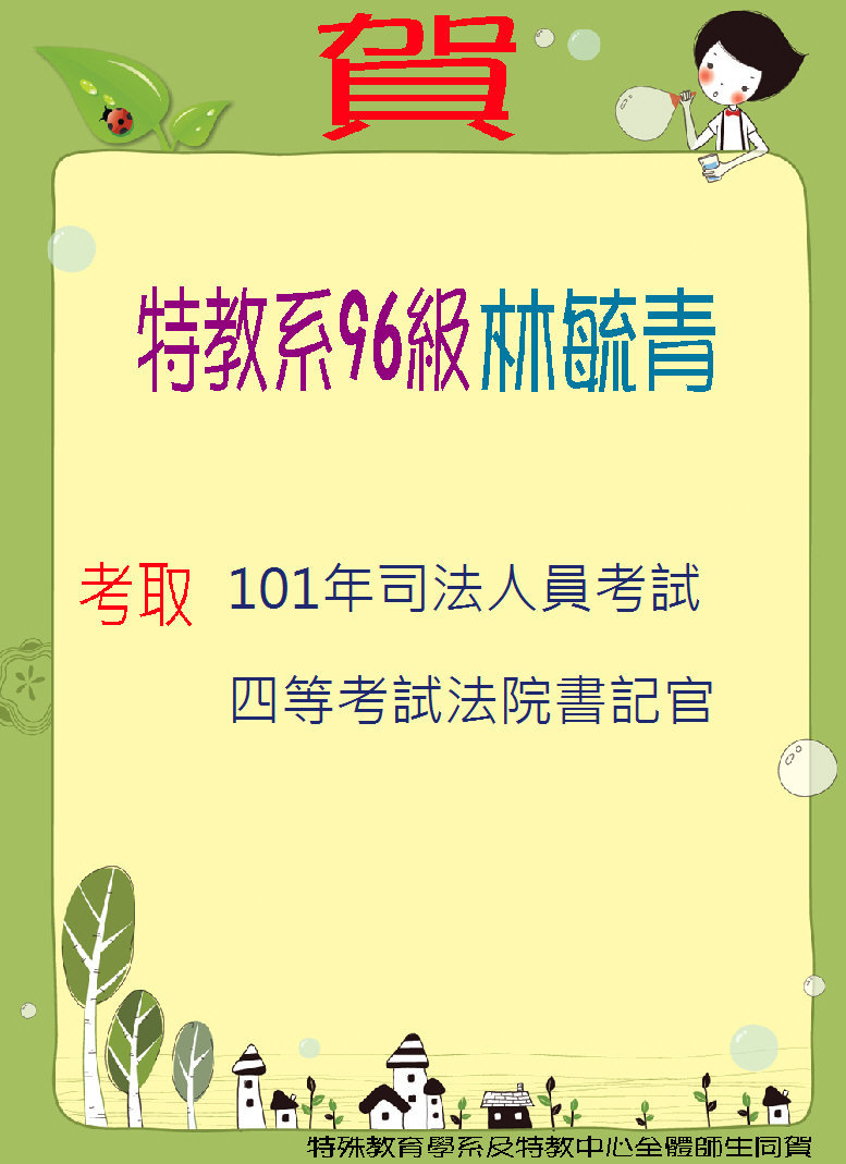 特教系96級 林毓青同學，考取101年司法人員考試「四等考試法院書記官」！！
