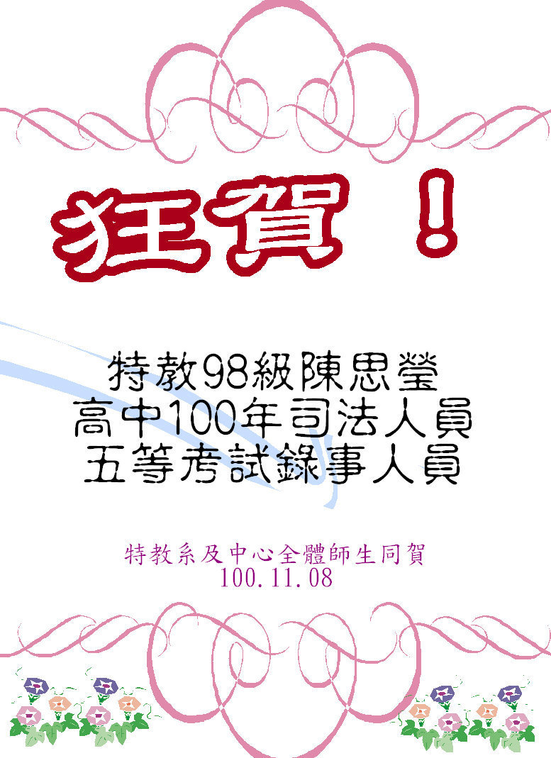 98級陳思瑩同學高中100年司法人員五等考試錄事人員