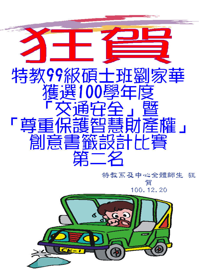 狂賀，特教系碩士班劉家華同學，榮獲100學年度「交通安全」暨「尊重保護智慧財產權」創意書籤設計比賽第二名！！