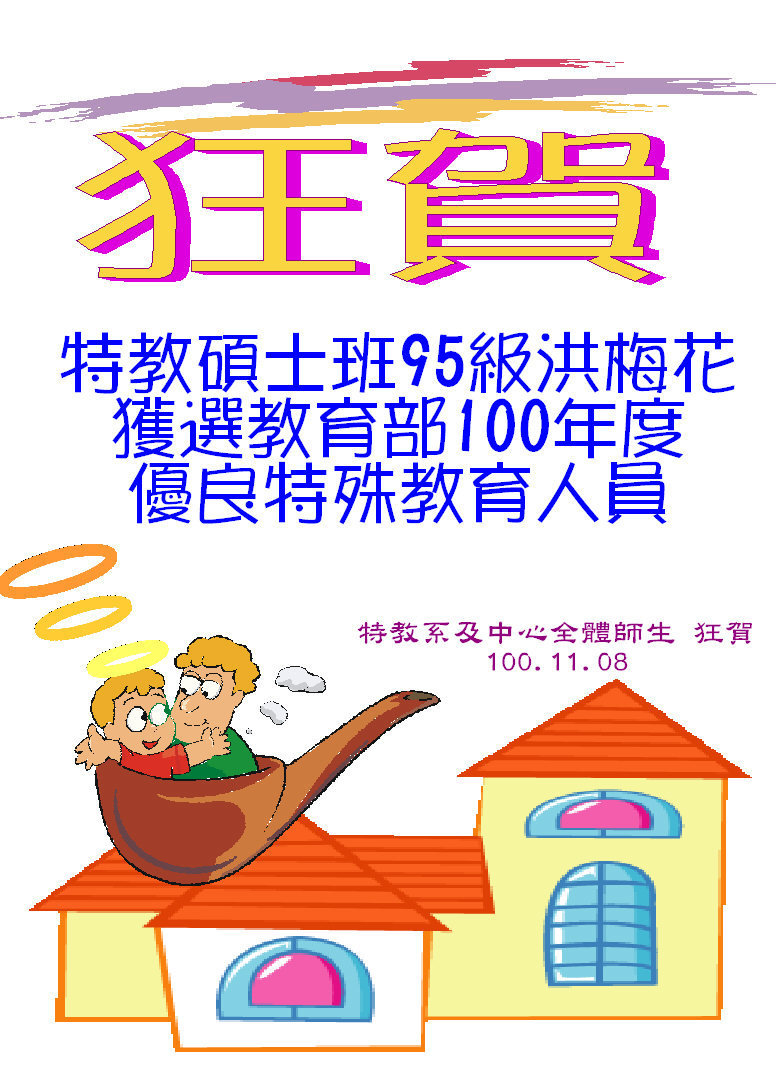 95級碩士班洪梅花同學獲選教育部100年度優良特殊教育人員