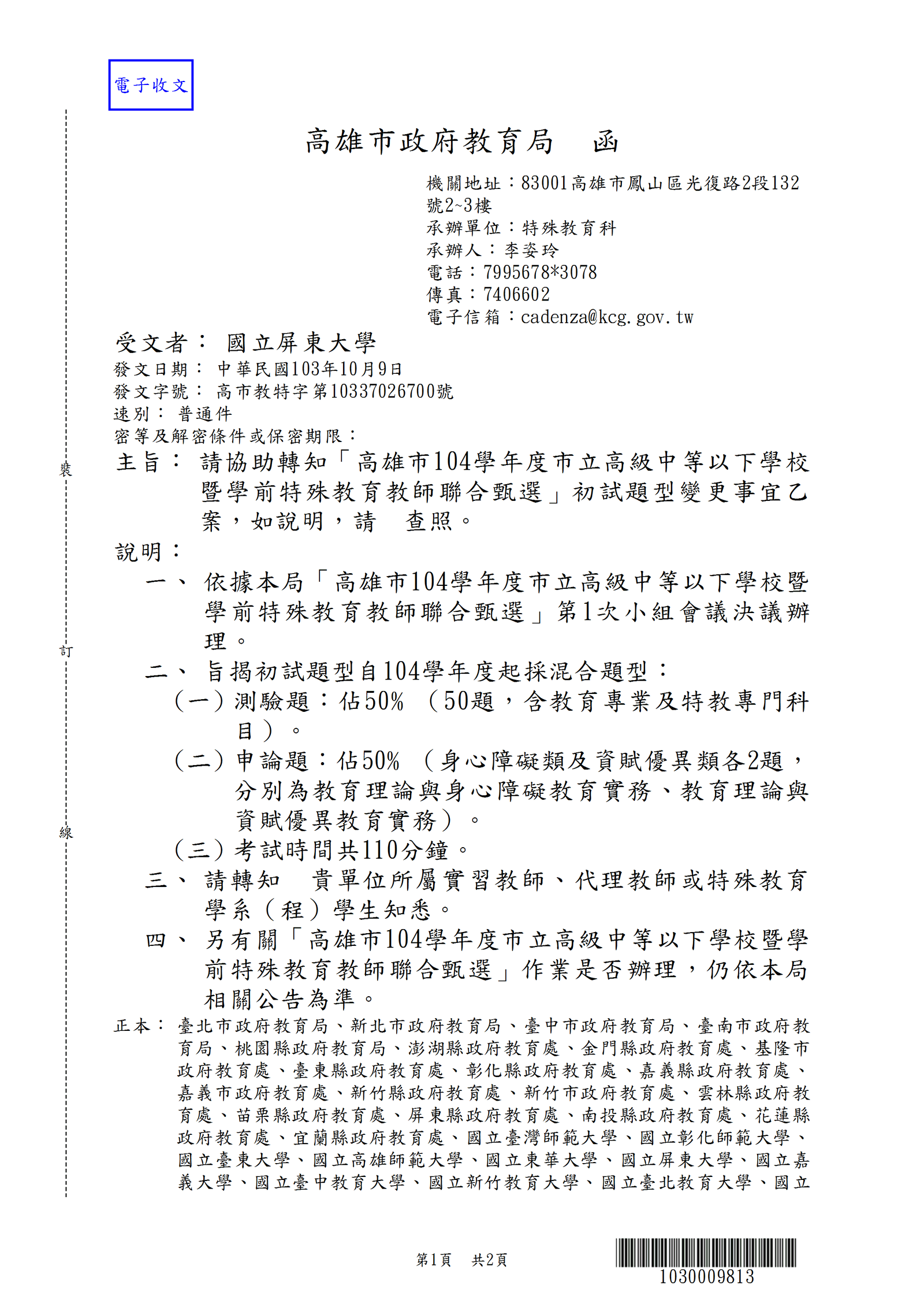 高雄市 104 學年度市立高級中等以下學校暨學前特殊教育教師聯合甄選初試題型變更事宜
