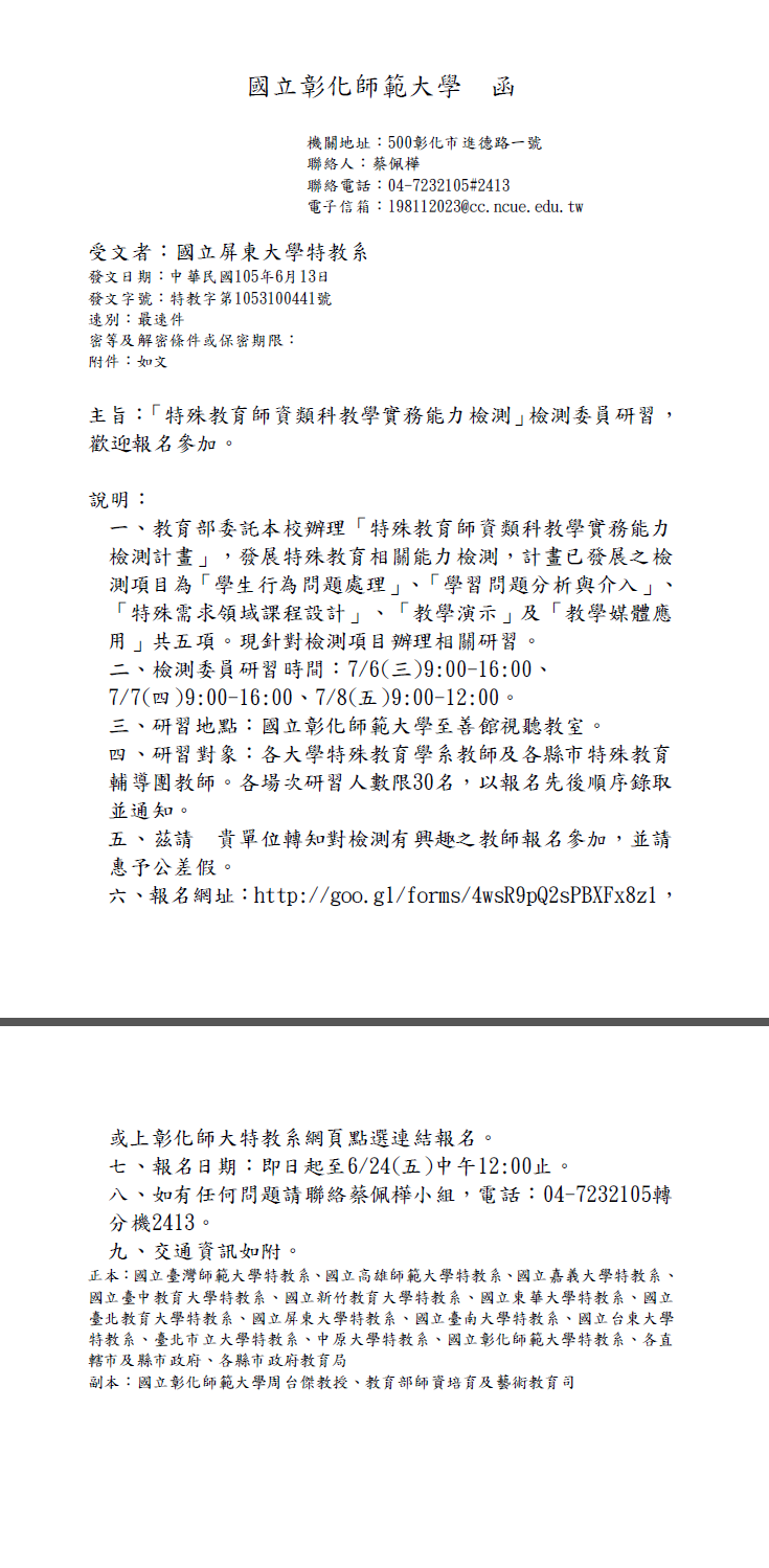 「特殊教育師資類科教學實務能力檢測」檢測委員研習