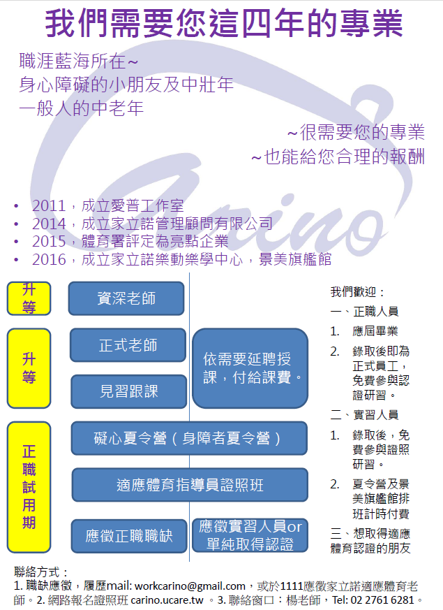 家立諾管理顧問公司徵募適應體育師資