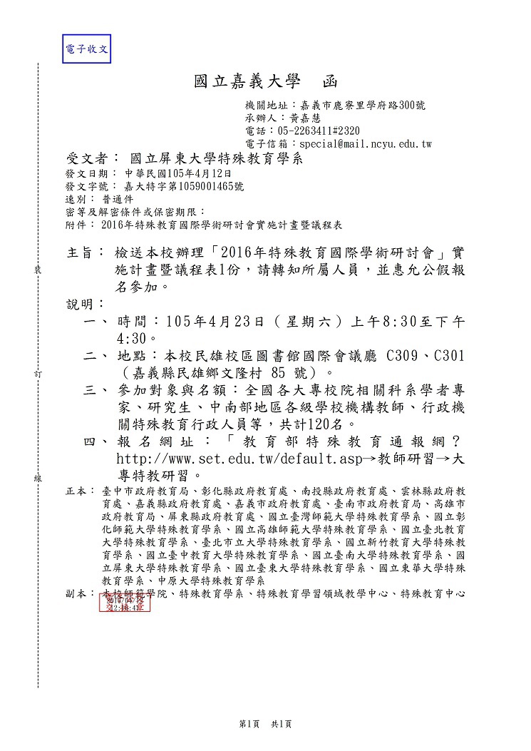 2016年特殊教育國際學術研討會(公文)