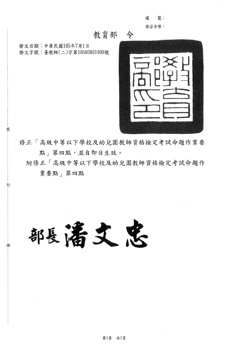 教育部「高級中等以下學校及幼兒園教師資格檢定考試命題作業要點」第4點修正