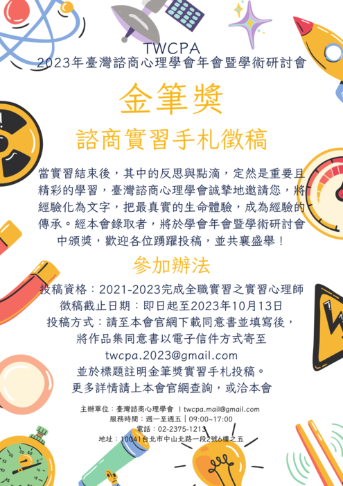 臺灣諮商心理學會年會暨學術研討會「金筆獎-諮商心理相關系所實習手札徵稿」圖片