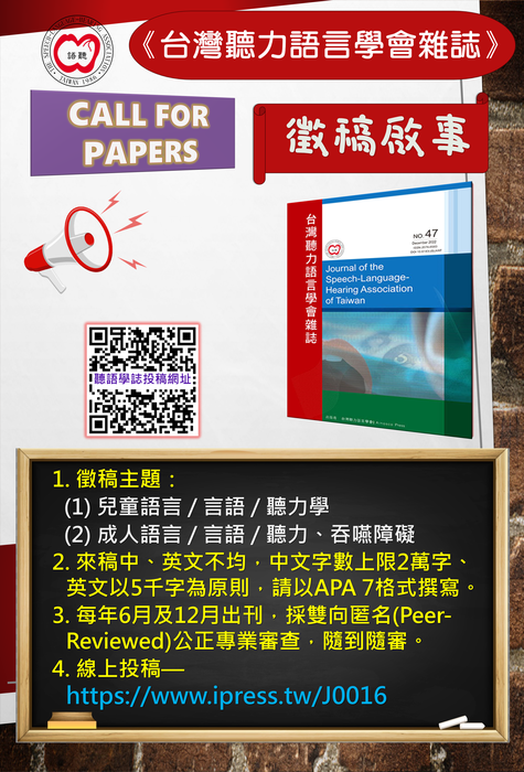 台灣聽力語言學會雜誌徵稿圖片