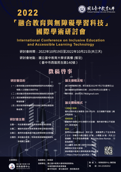 【轉知】2022融合教育與無障礙學習科技國際學術研討會徵稿(111/7/17截止)圖片