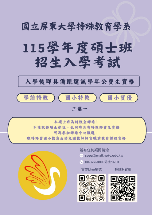 【招生公告】115學年度特殊教育學系碩士班招生資訊圖片