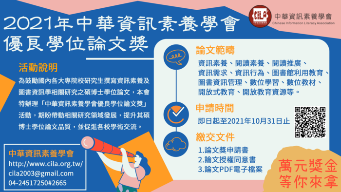 【轉知】2021年中華資訊素養學會優良論文獎圖片