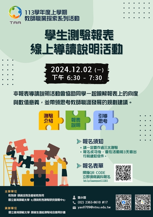 【活動資訊】臺師大TAA-學生測驗報表導讀說明活動圖片