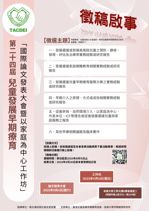 第24屆兒童發展早期療育國際論文發表大會圖片